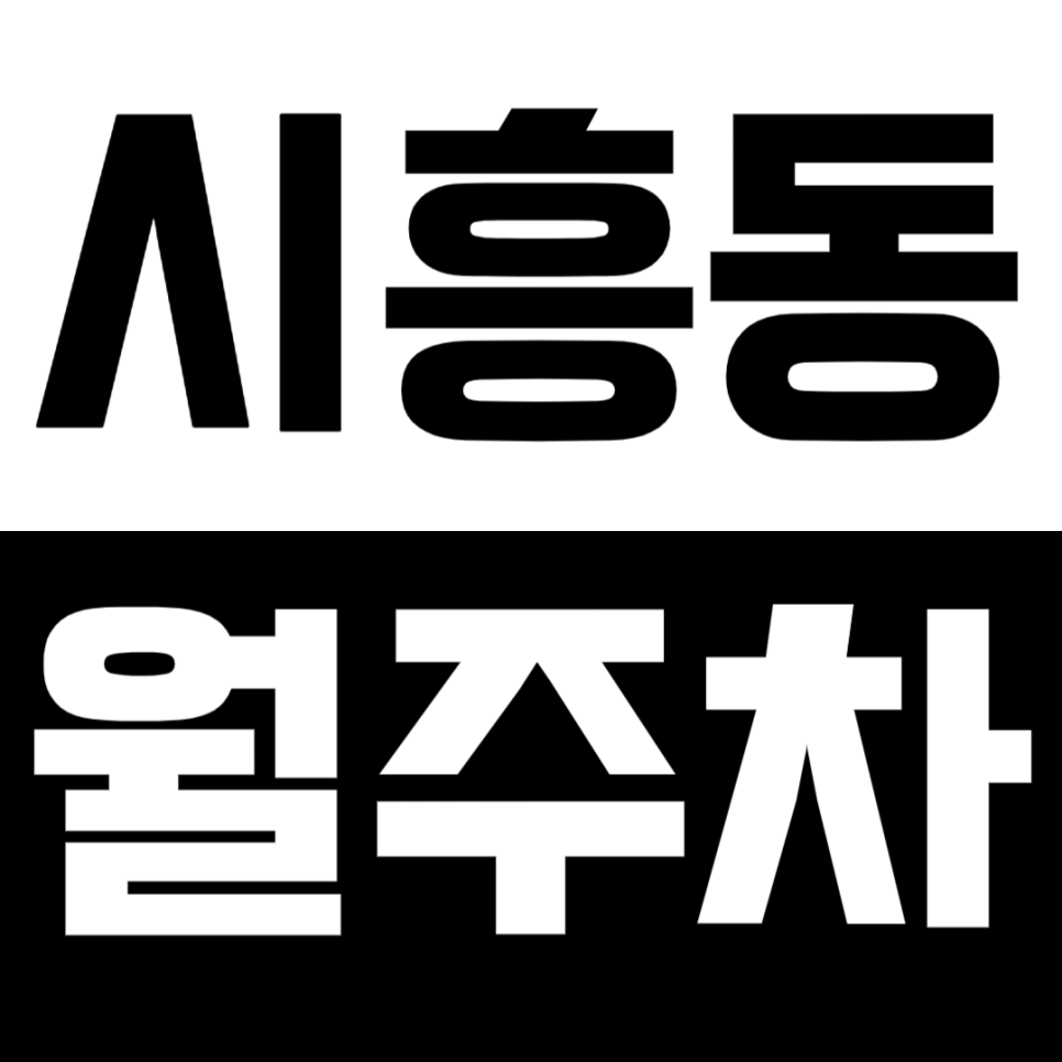 [신규] 시흥동 월주차_시흥도서관 인근 경차 전용 24시 주차장 대표 이미지