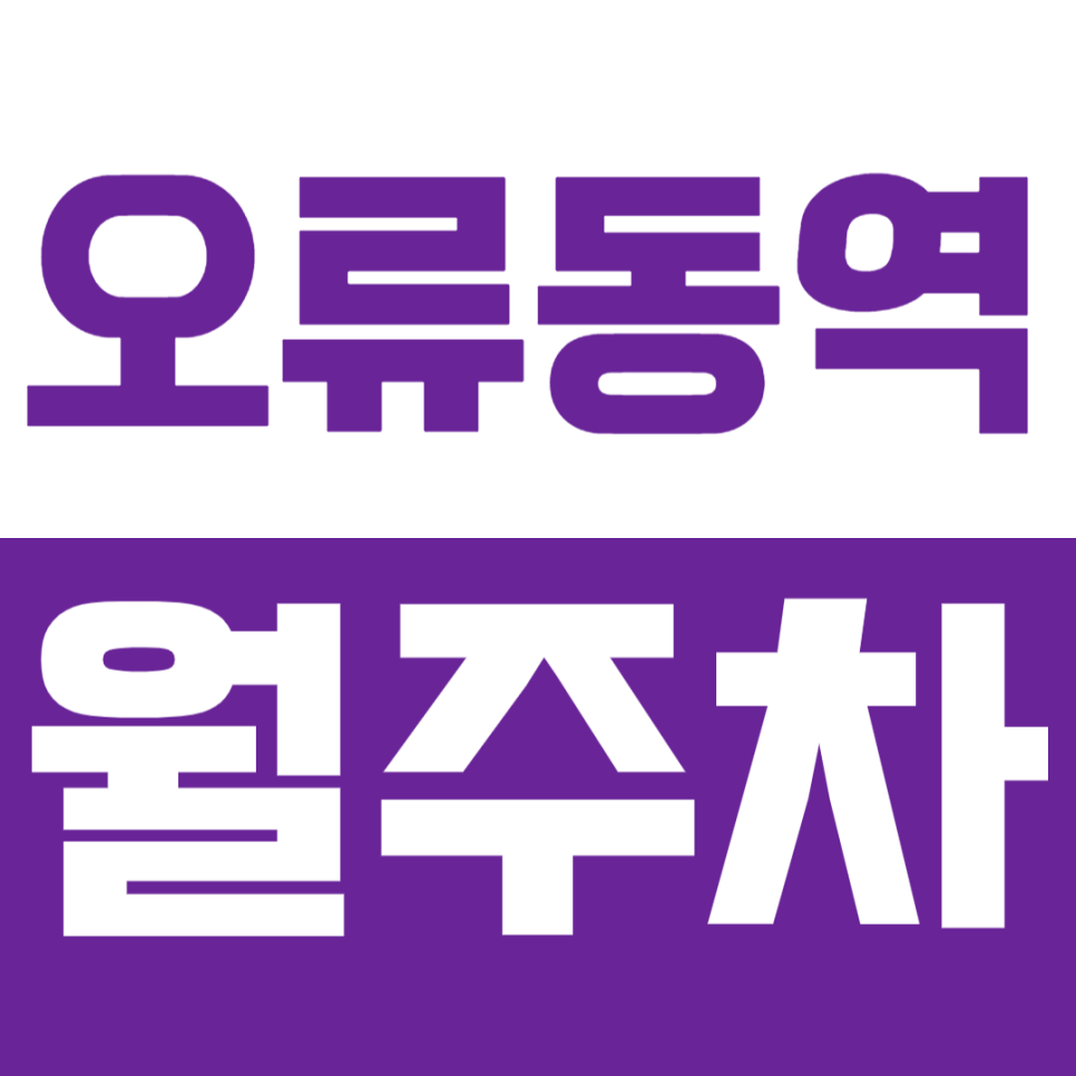 오류동역 월주차_3번출구 인근 꿀템 주차장으로 주차 고민 완벽 해결! 대표 이미지