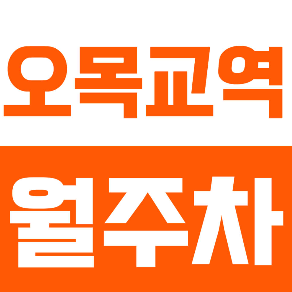 오목교역 월주차_오목공원ㅣ현대백화점 인근  합리적인 가격의 월주차장 대표 이미지