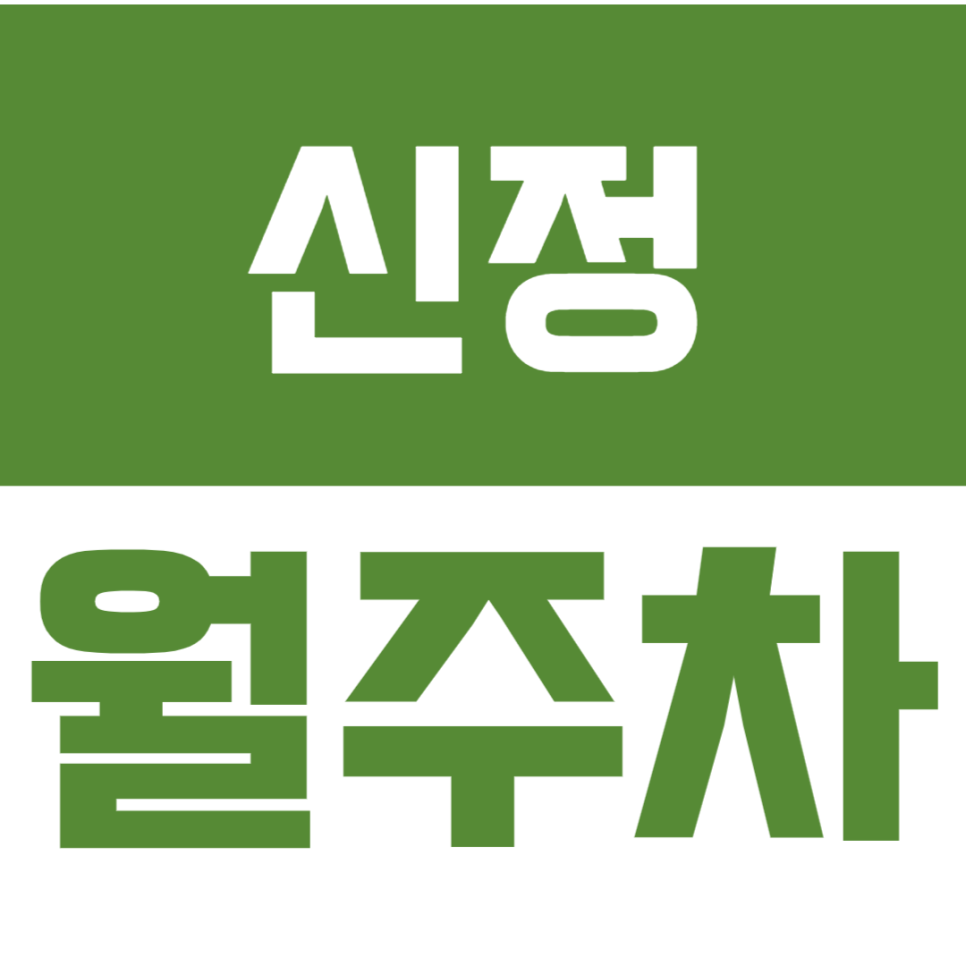 신정 월주차_ "서울 영상고등학교" 근처 제일 저렴한 주차장 소개 대표 이미지