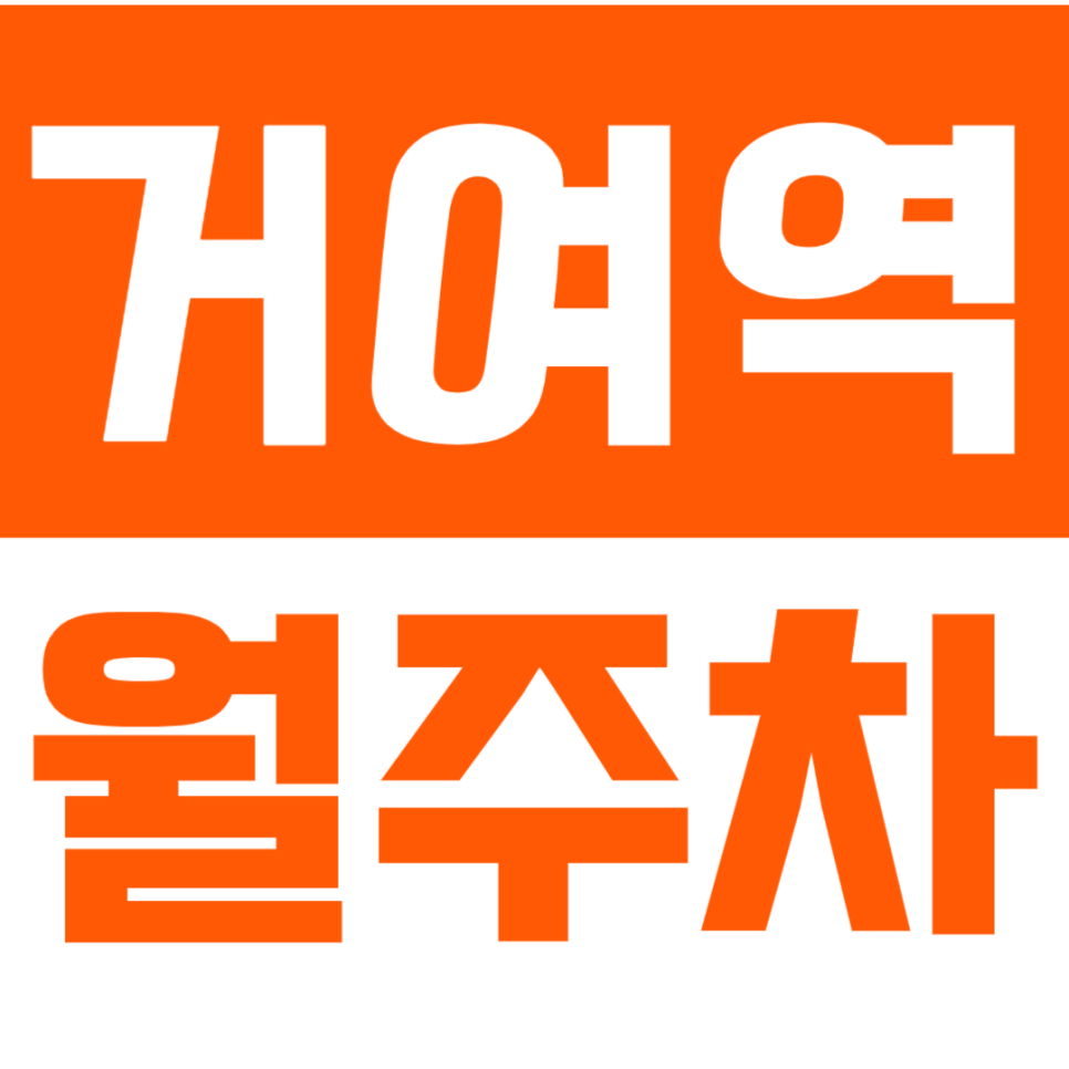 거여역 월주차_직장인 전용 역세권 주차장을 소개해 드립니다! 대표 이미지