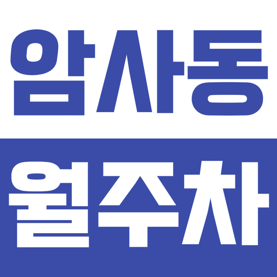 [신규] 암사동 월주차_암사역 초역세권 평일 직장인을 위한 지정석 주차장 대표 이미지