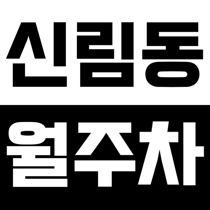 [신규] 신림동 월주차_신대방역 2번 출구 도림천 인근 24시 주차장 대표 이미지