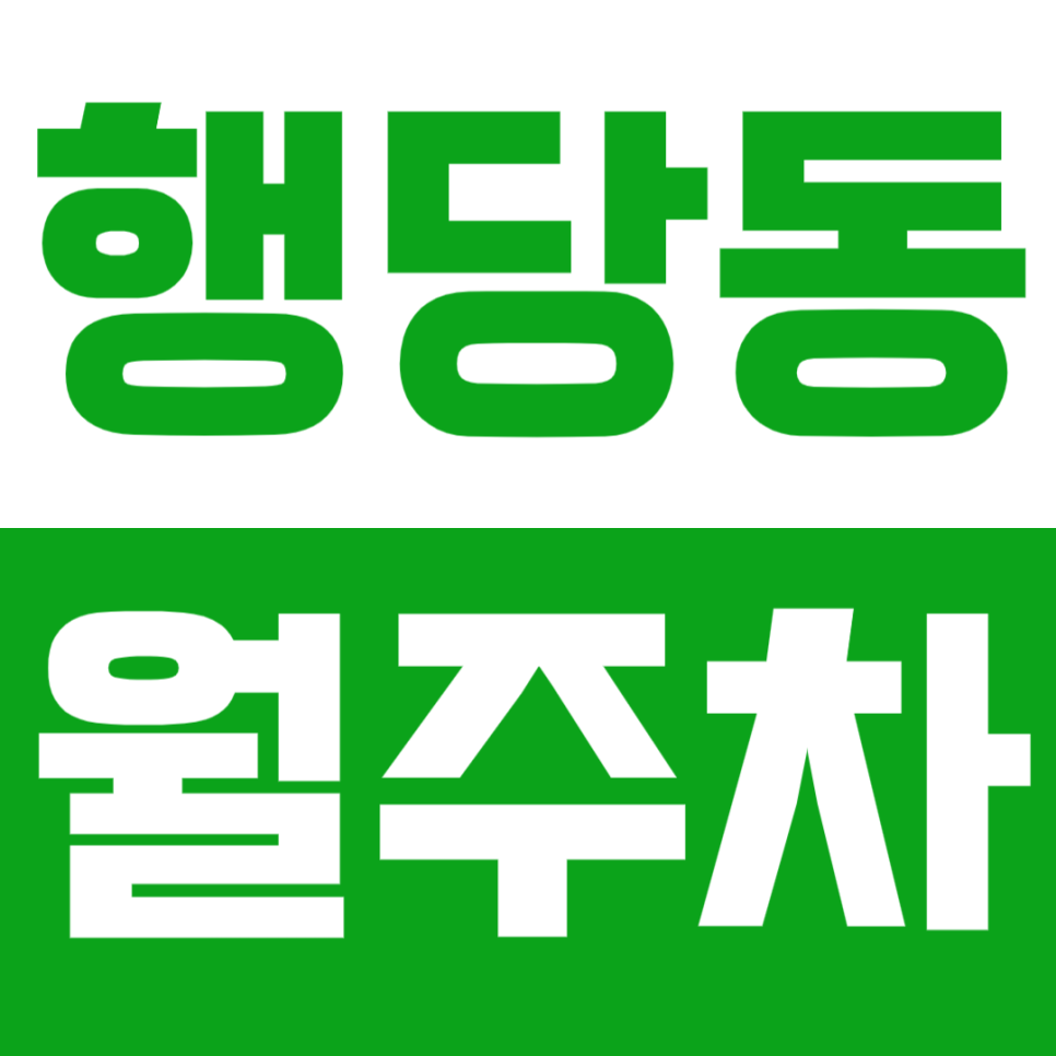 [신규] 행당동 월주차_왕십리역 6번 출구 도보 3분 거리 24시 단독 주차장 대표 이미지