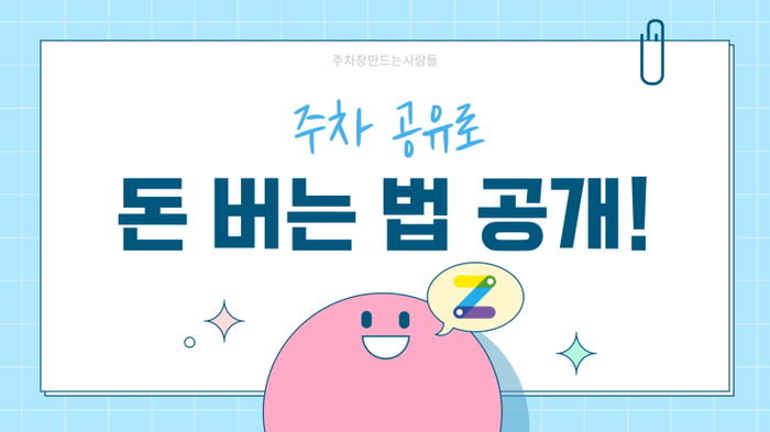 주차장 대여로 월수익 올리는 간편한 방법