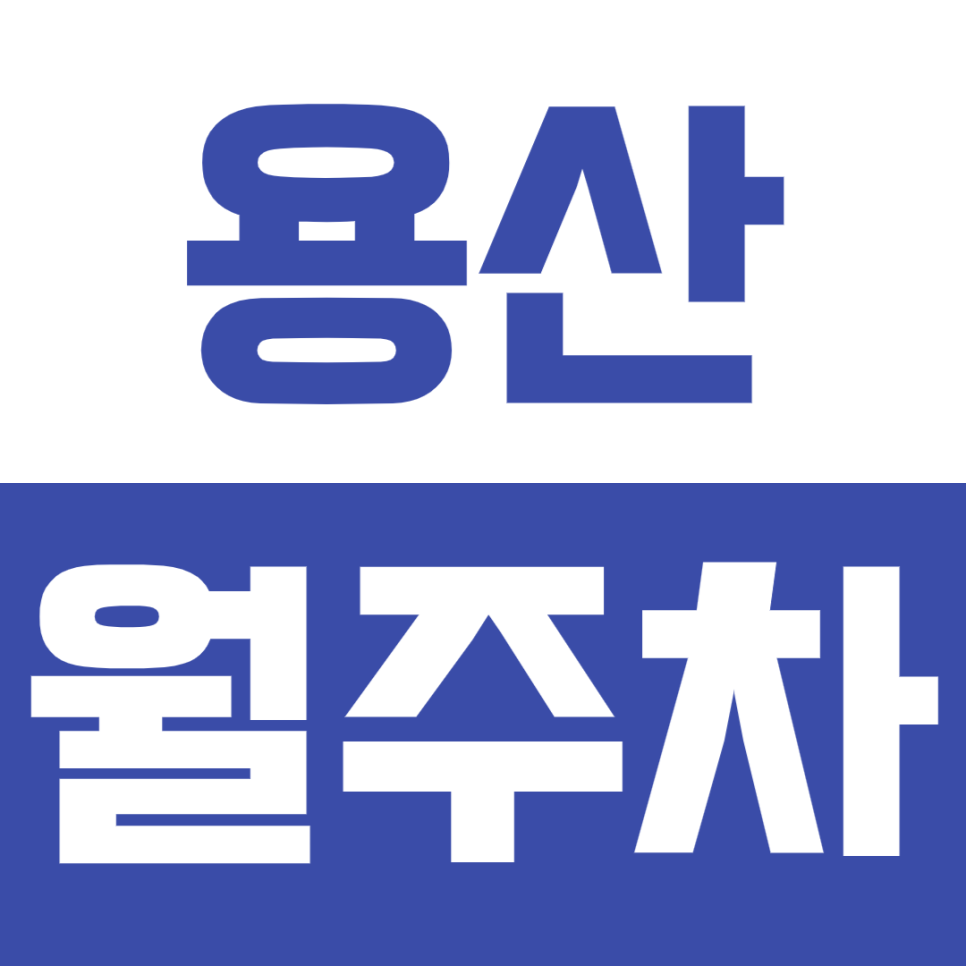 용산 월주차_ 신용산역 도보3분 24시 단일주차장 정보 대표 이미지