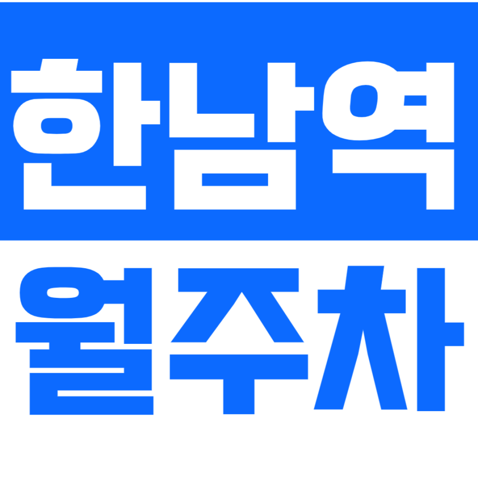 한남역 월주차_ 역대급 저렴한 주차장 선착순 마감 서두르세요! 대표 이미지