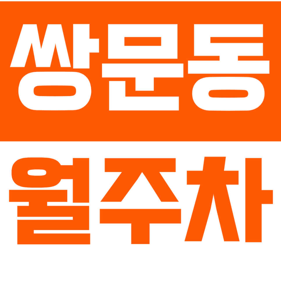 [신규] 쌍문동 월주차_역세권 쌍문근린공원 인근 인기 주차장 공개 대표 이미지