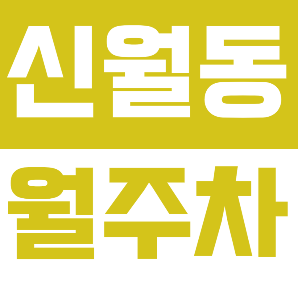 [신규] 신월동 월주차_서서울호수공원 근처 지정석 단독 주차장 대표 이미지