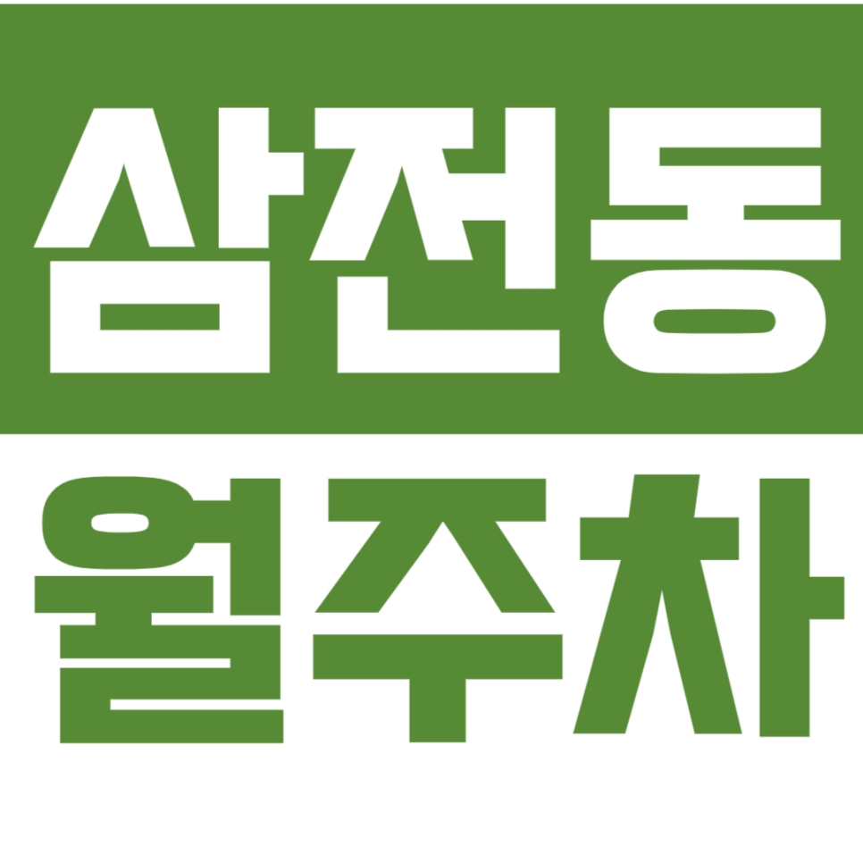 삼전동 월주차_삼전역 인근 최저가 24시 주차장 이용하는 방법 대표 이미지