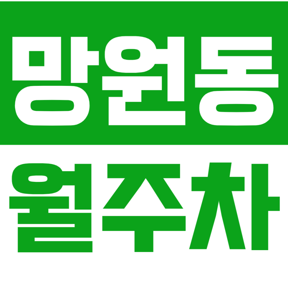 망원동 월주차_손쉽게 이용이 가능한 주만사 망원동 월주차장! 대표 이미지