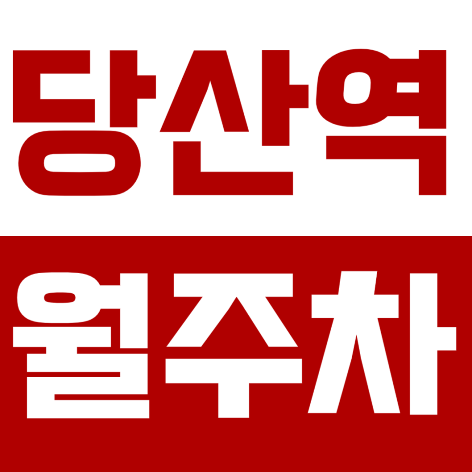 당산역 월주차_역세권 기계식 월주차장 정보공유 대표 이미지