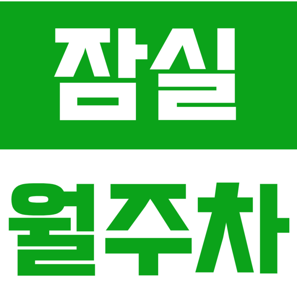 잠실 월주차_ 잠실새내역 "도보3분" 주차하고 고민해결했어요 대표 이미지
