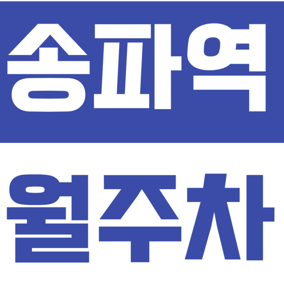 송파역 월주차_주말전용 역세권 주차장 정보! 대표 이미지