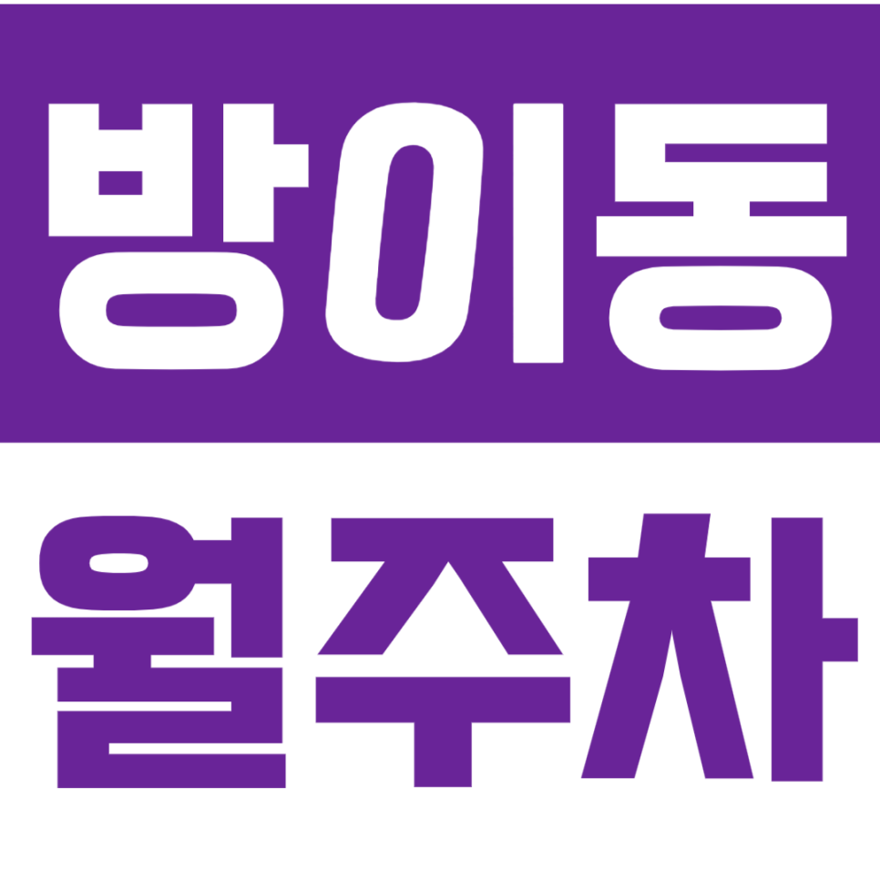 방이동 월주차_방이역 역세권 주차장 쉽게 이용하는 방법! 대표 이미지