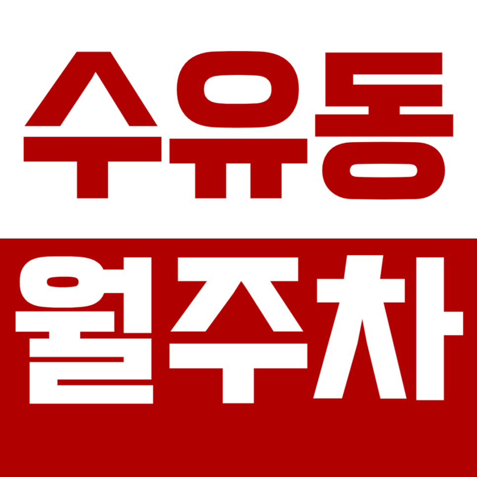 [신규] 수유동 월주차_우이천 인근 평일 지정석으로 나만의 주차장 만들기 대표 이미지