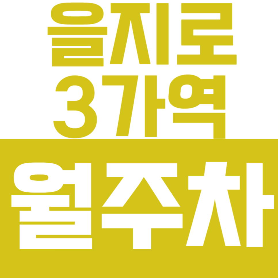 을지로3가역 월주차_아직도 아침 출근길이 걱정이라면!? 이 주차장을 추천합니다 대표 이미지