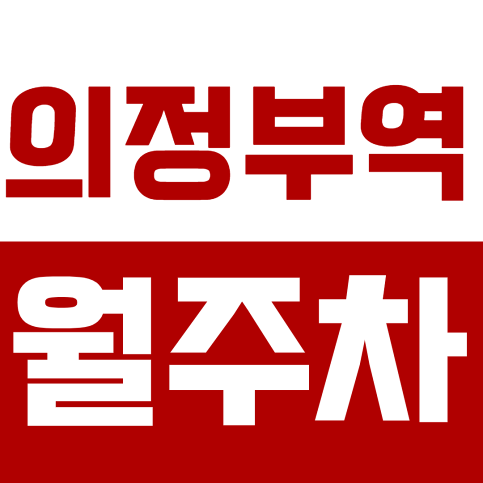 의정부역 월주차_"신세계백화점" 인근 10만원대 월주차장 선착순 1명 대표 이미지
