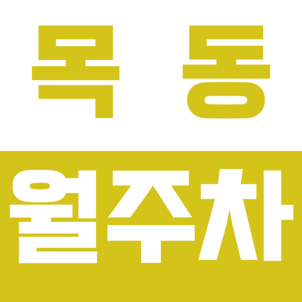 [신규] 목동 월주차_ 용왕산 근린공원 인근 인기 24시 주차장 2면 곧 마감 대표 이미지