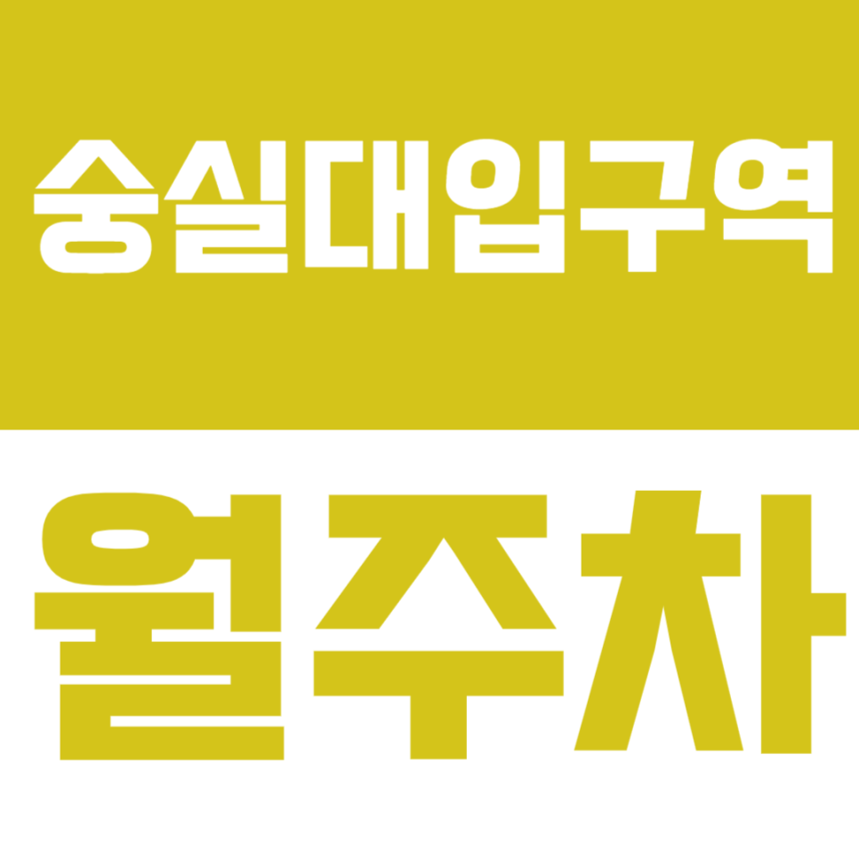 숭실대입구역 월주차_ "도보5분" 차단기 설치 | 100% 안전보장 대표 이미지