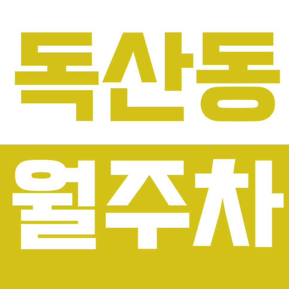 [신규] 독산동 월주차_독산 새움병원 인근 최저가 24시 기계식 주차장 대표 이미지