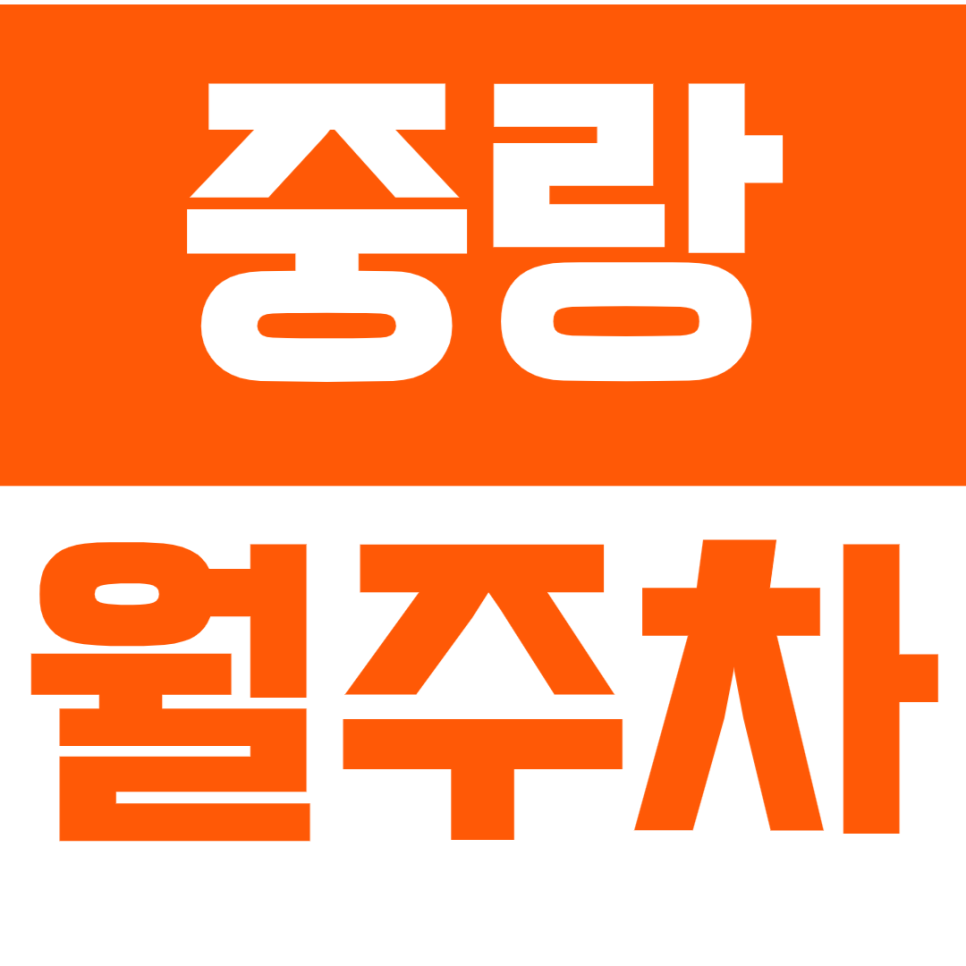 중랑 월주차_역세권 월10만원대 주차장으로 고민해결하세요 대표 이미지