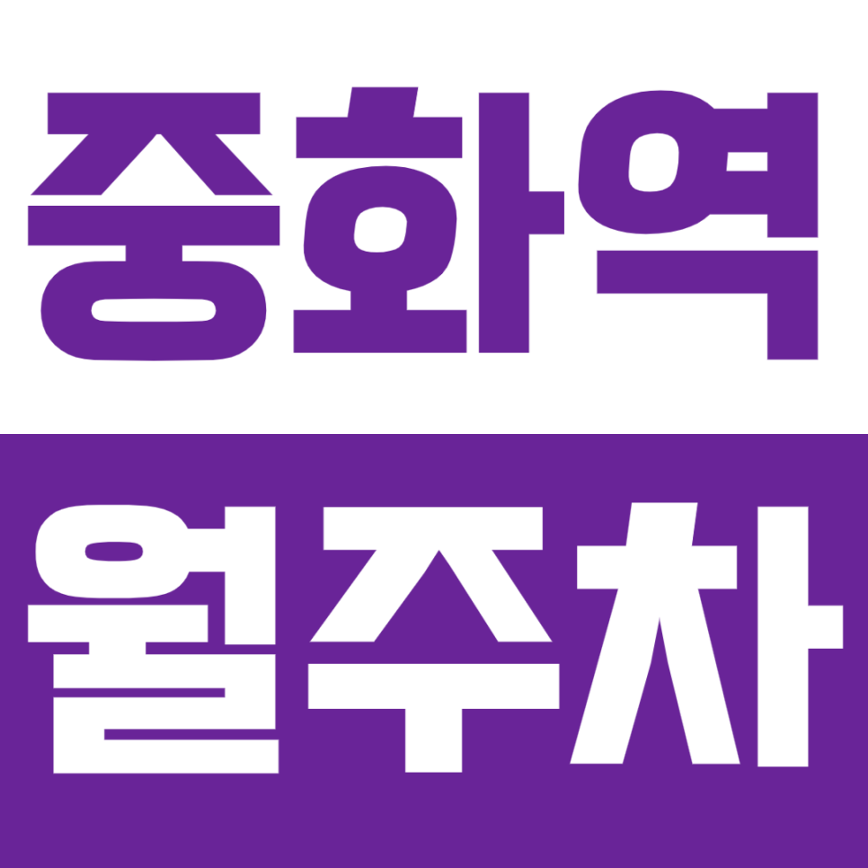 중화역 월주차_ 도보1분 초역세권 직장인 안성맞춤 주차장! 대표 이미지
