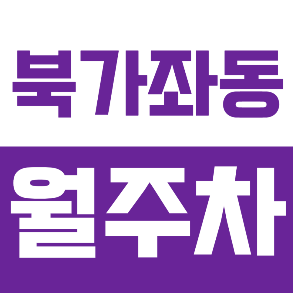 [신규] 북가좌동 월주차_연희중학교 인근 주차편한 지정석 주차장 대표 이미지