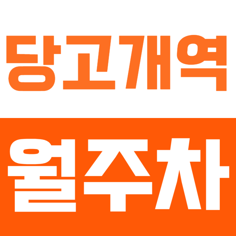 당고개역 월주차_1번 출구 인근 나만을 위한 지정석 월주차장 대표 이미지