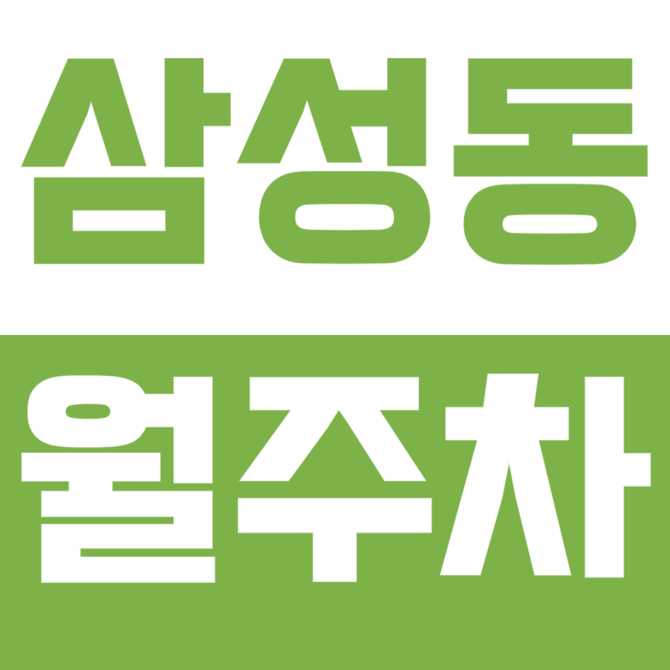 삼성동 월주차_트리플 역세권!지정석으로 주차해 고민 해결하세요! 대표 이미지