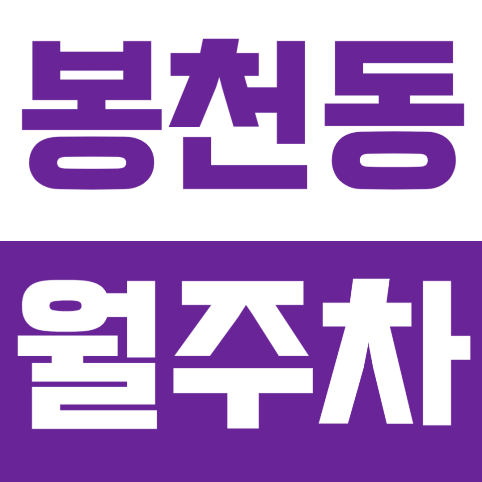 [신규]봉천동 월주차_봉천역 인근 지정석으로 주차할 수 있는 기회 놓치지마세요! 대표 이미지