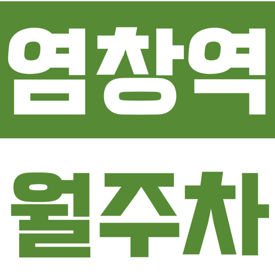 염창역 월주차_직장인 강추 월10만원대 저렴한 주차장 대표 이미지