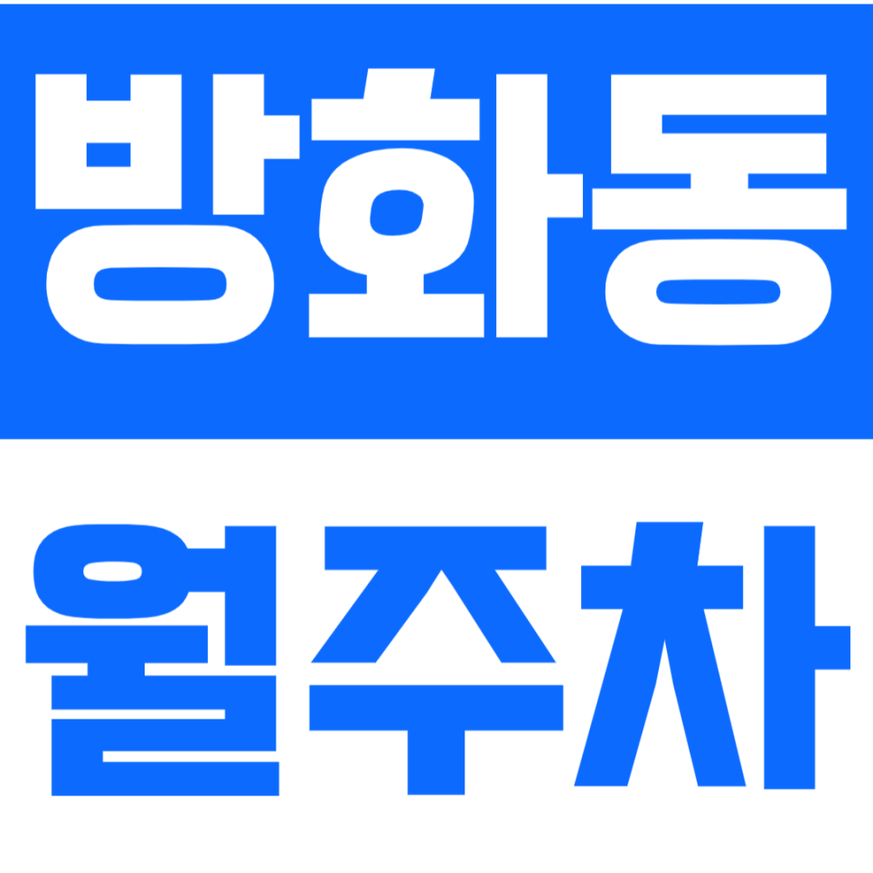 방화동 월주차_ 저렴하고 편리한 24시 주차장 추천 대표 이미지