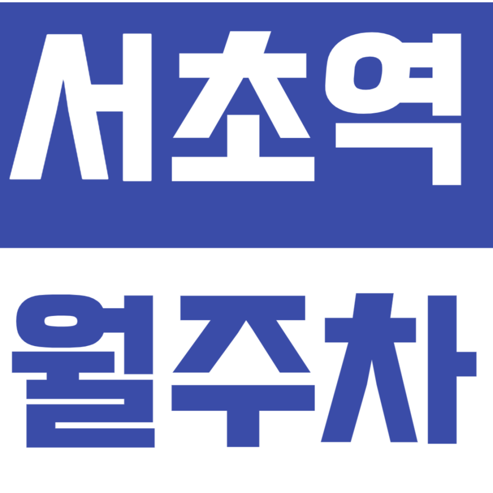 서초역 월주차_역세권 24시간 주차장을 찾으신다면 *클릭* 대표 이미지