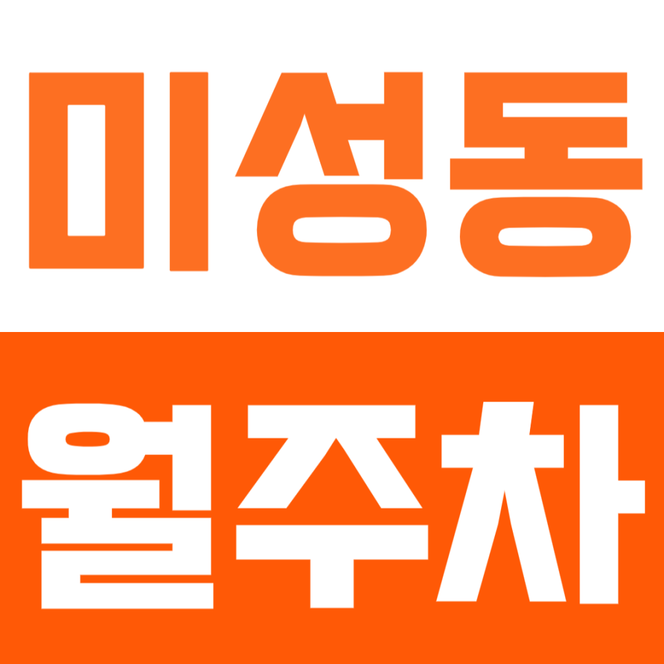 미성동 월주차_서울 남부농협 인근 주차장 소개! 대표 이미지