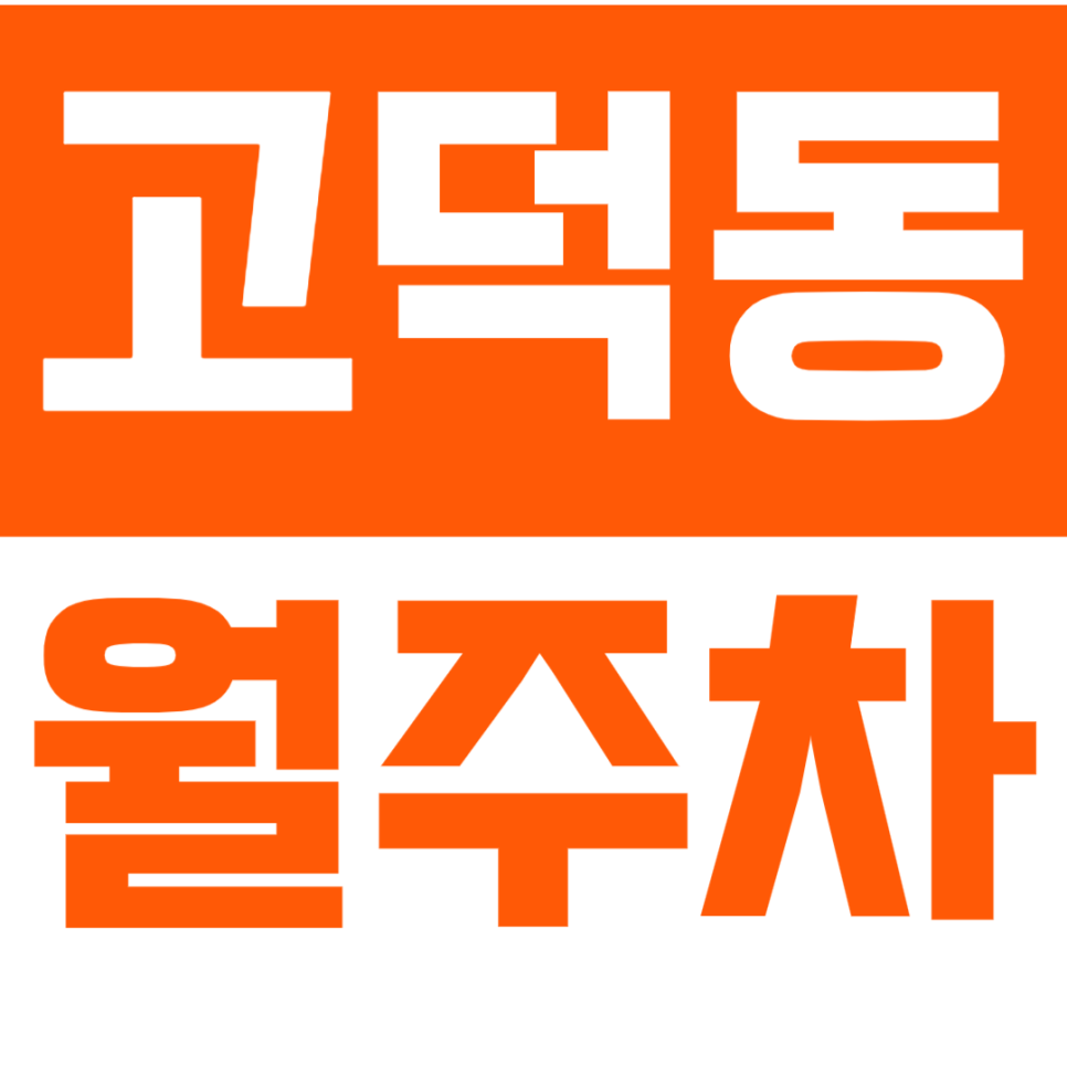 [신규] 고덕동 월주차_ 평일에도 주말에도 OK, 월10만원대 선착순 대표 이미지