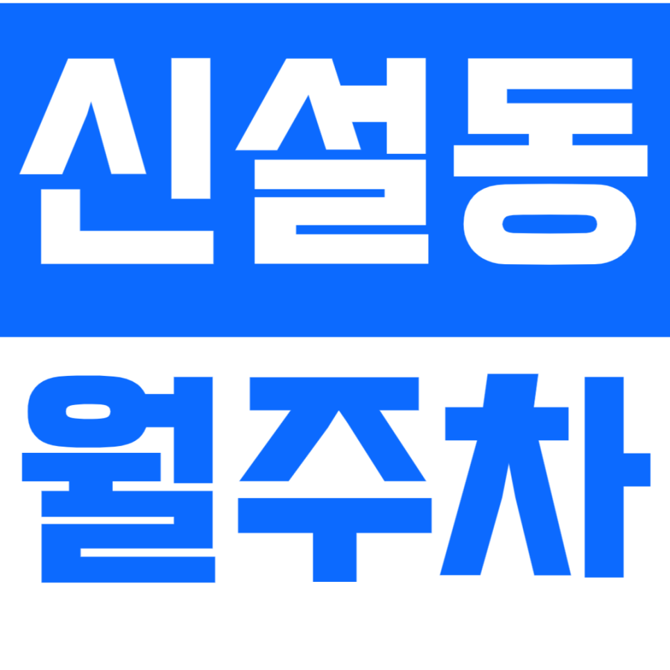 신설동 월주차_트리플 역세권 신설동역에서 24시간 편하게 주차하세요 대표 이미지