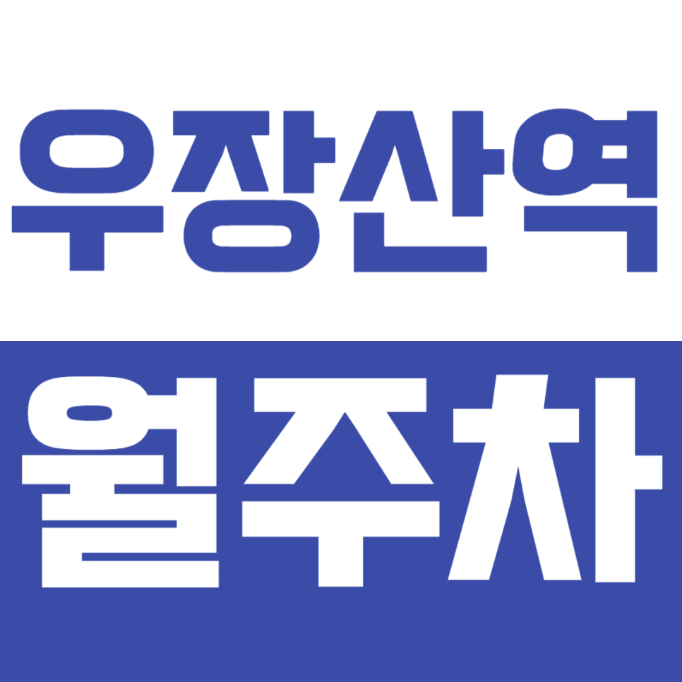 우장산역 월주차_역세권 주차장을 찾고 계신 분 *주목* 대표 이미지
