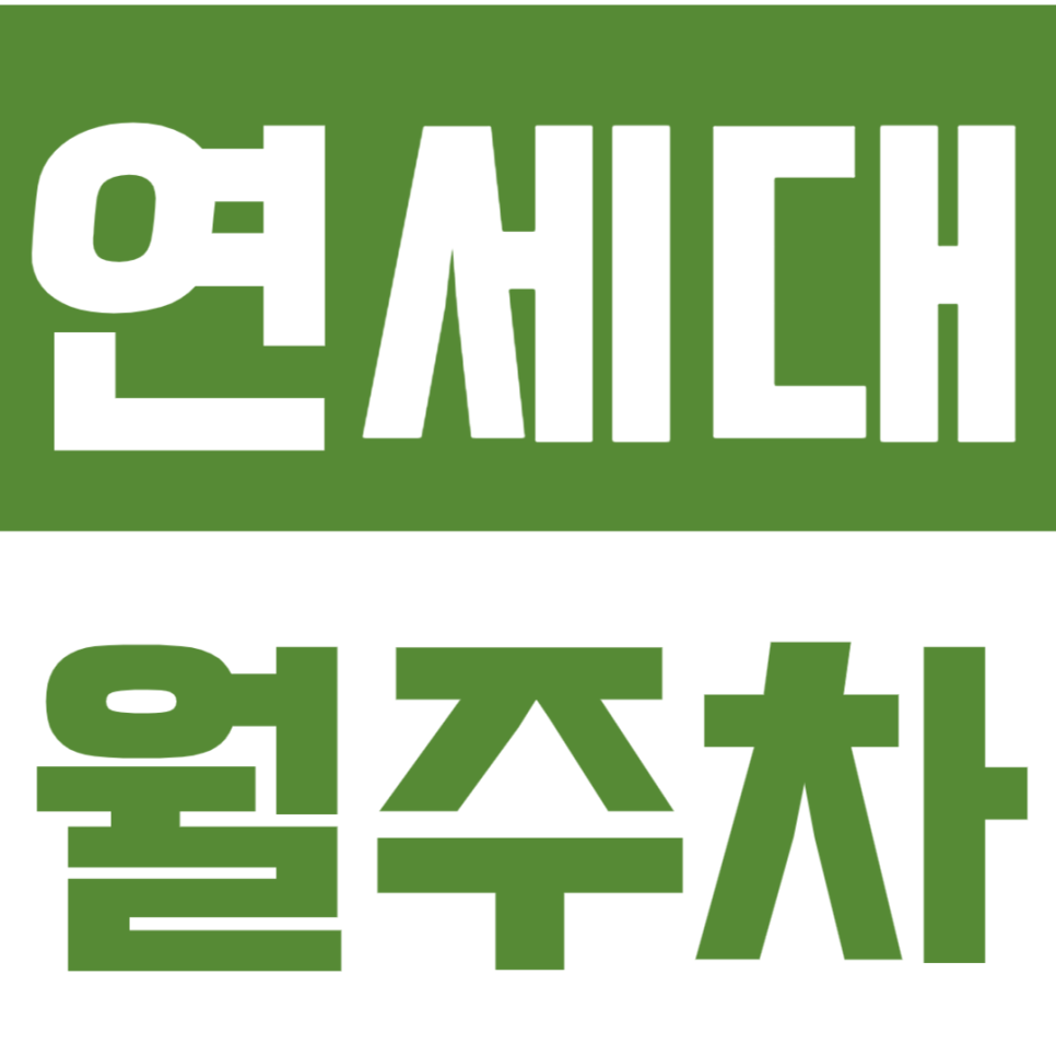연세대 월주차_연세대 학생, 교직원 분들 전용 주차장 추천! 대표 이미지