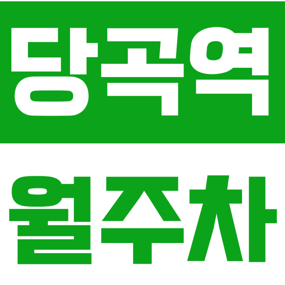 당곡역 월주차_2번출구 인근 24시간 편리하게 대표 이미지