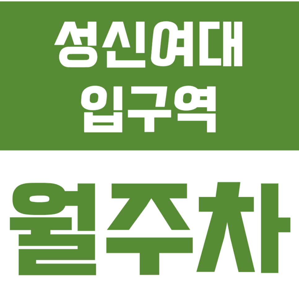 성신여대입구역 월주차_1번출구 더블역세권에 24시간 주차가능한곳 대표 이미지