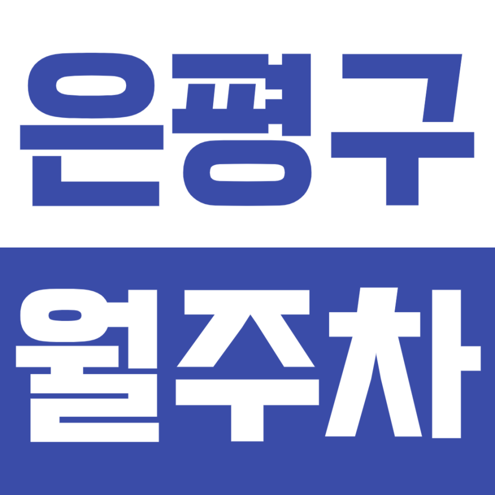 [신규] 은평구 월주차_ 역세권 특가 |10만원대에 기계식 주차가능한곳! 대표 이미지