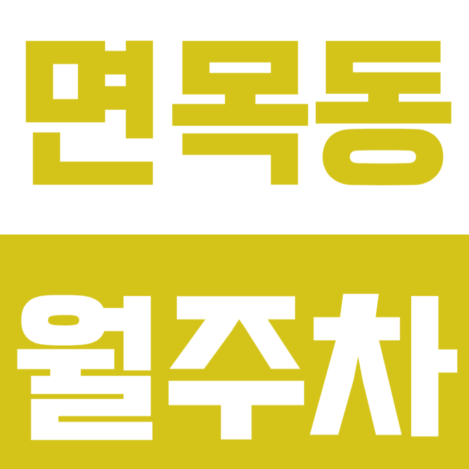 [신규] 면목동 월주차_"면목중학교" 인근 인기 월주차장 선착순 모집 대표 이미지
