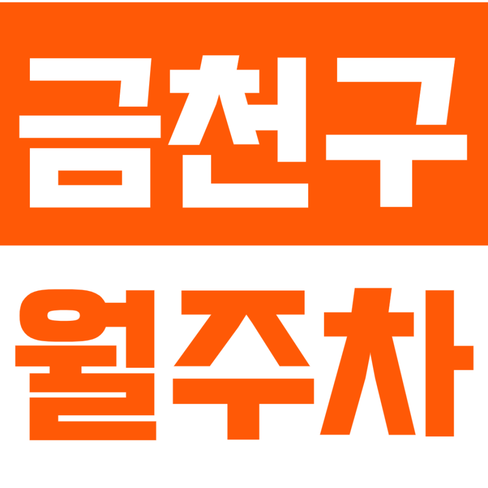 금천구 월주차_맥도날드시흥DT점 인근 24시 전일제 주차장 대표 이미지