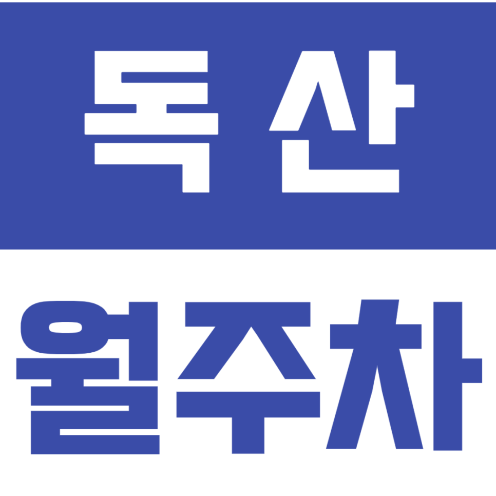독산 월주차_1번출구 도보7분 탑차도 가능한 단일주차장 대표 이미지