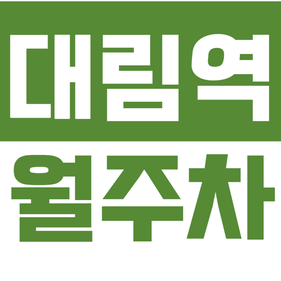 대림역 월주차_1번출구 5분거리 24시 주차장 대표 이미지