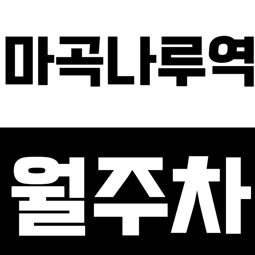 마곡나루역 월주차_1번출구 인근 차단기 설치로 안전하게 주차하세요! 대표 이미지