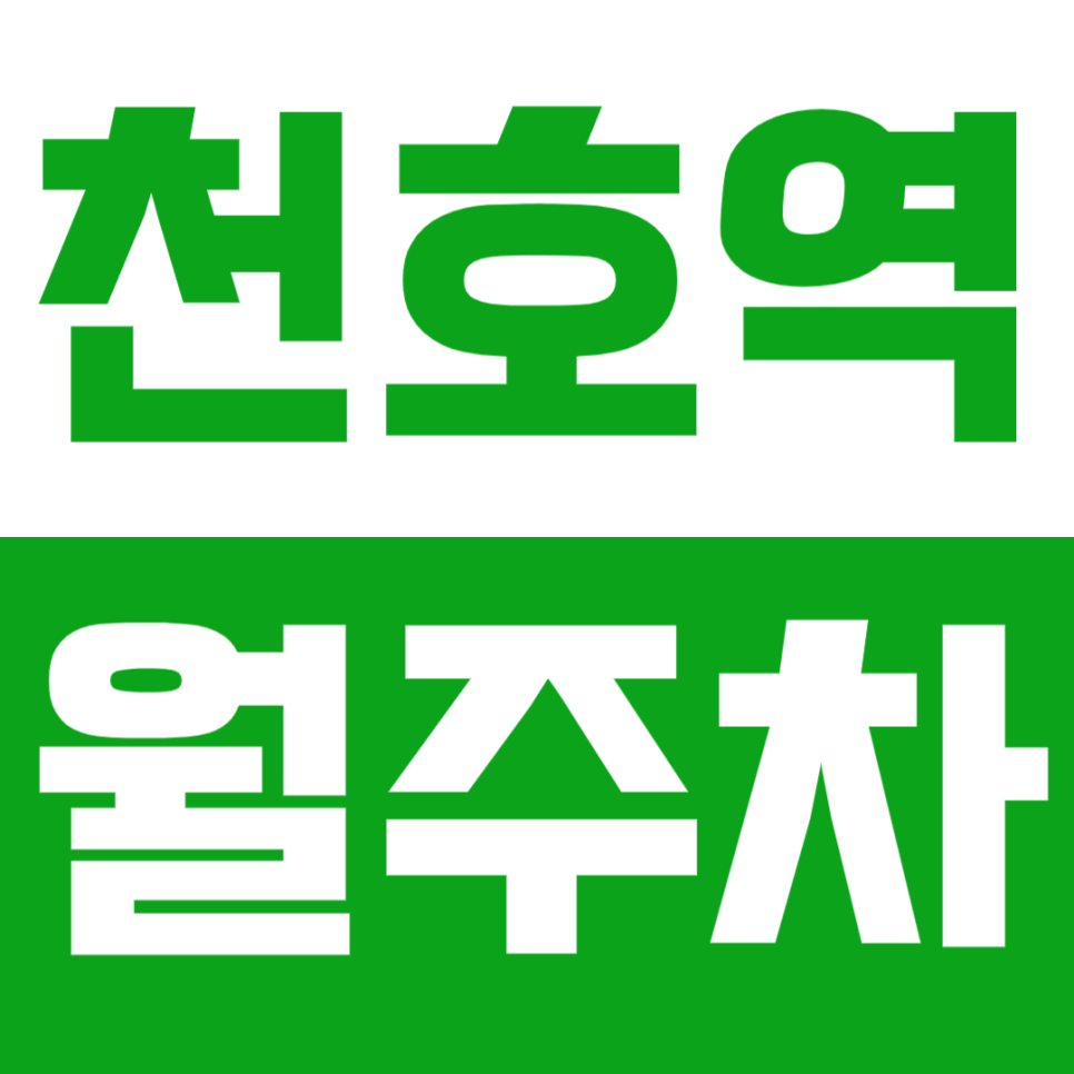 천호역 월주차_천호역 8번출구 인근 주차장 정보 대표 이미지