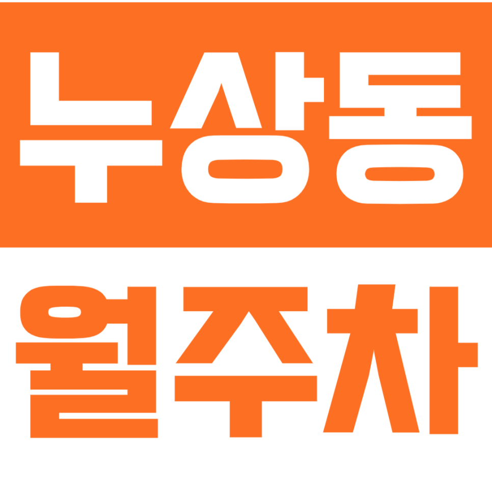 [신규] 누상동 월주차_"배화여자대학교" 인근 24시주차장 이용방법 대표 이미지