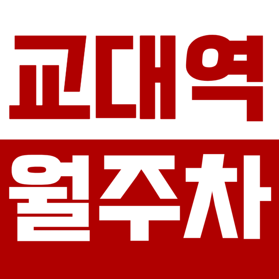교대역 월주차_서울교대 인근 24시 지정석 월주차장 대표 이미지